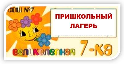 Пришкольный лагерь