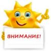 Внимание!