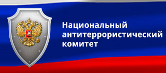 http://nac.gov.ru/ - официальный сайт Национального антитеррористического комитет