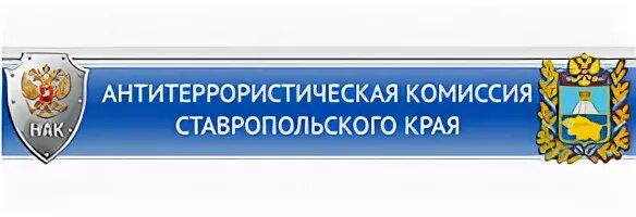http://atk26.ru/ - официальный сайт антитеррористической комиссии Ставропольского края