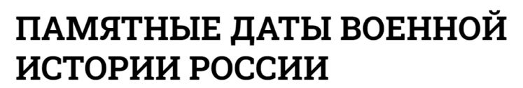 ПАМЯТНЫЕ ДАТЫ ВОЕННОЙ ИСТОРИИ РОССИИ