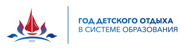 2025 год объявлен Годом детского отдыха в системе образования РФ.
