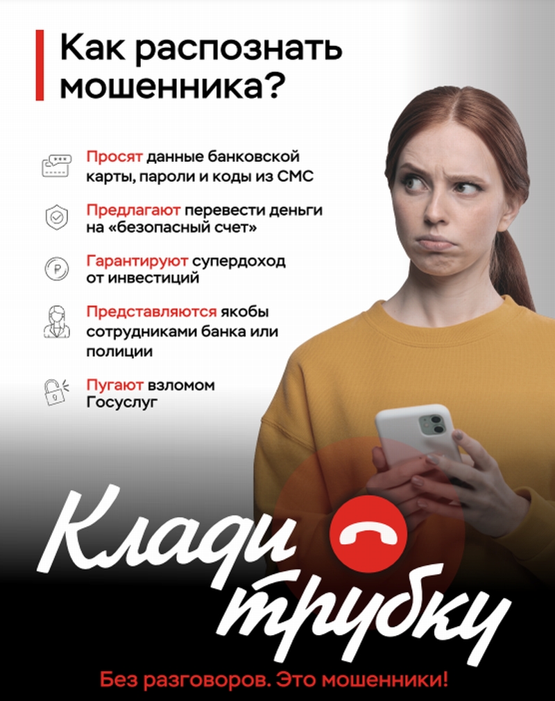 Информационная кампания по киберграмотности «Клади трубку».