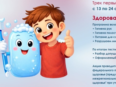 Диктант здоровья. Трек первый..