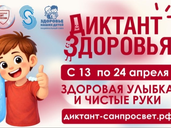 Диктант здоровья.