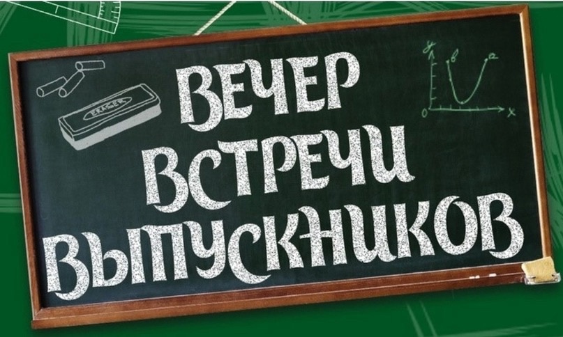 Вечер встречи выпускников.